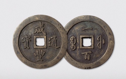 清代咸丰通宝宝福局一百（直径70mm）
