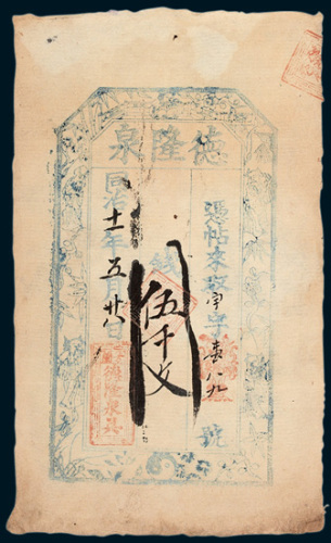 德隆泉银号庄票伍仟文