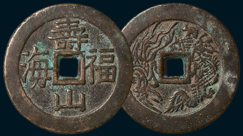 寿山福海背龙凤大型花钱（直径52mm）