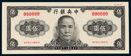 中央银行伍圆样票
