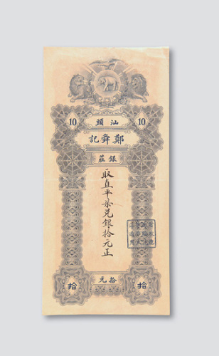 汕头郑舜记银庄银票拾元