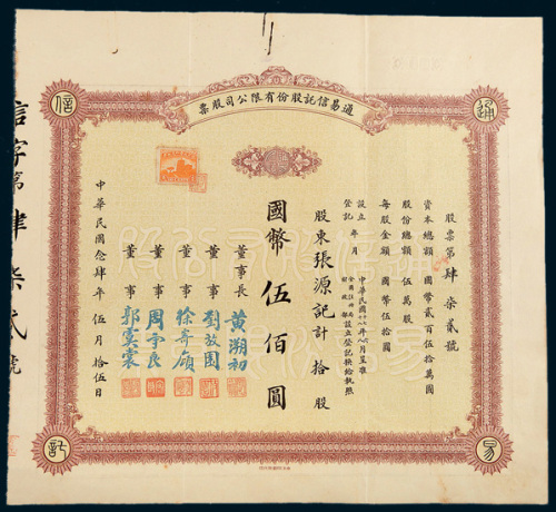 民国二十四年（1935年）上海通易信托股份有限公司股票拾股计国币伍佰圆
