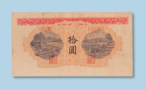 第一版人民币拾圆（锯木犁田）