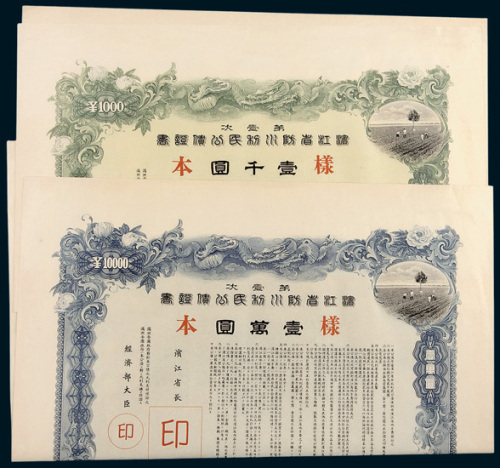 伪满洲国第壹次滨江省防水利民公债证书样本一组四枚