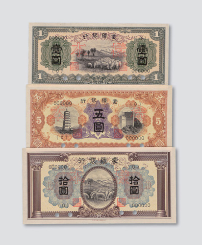 蒙疆银行壹圆、伍圆、拾圆单正、反样票各一枚