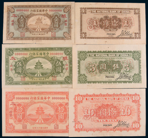 民国十九年（1930年）中华国家银行北京壹圆、伍圆、拾圆单正、反样票各一枚