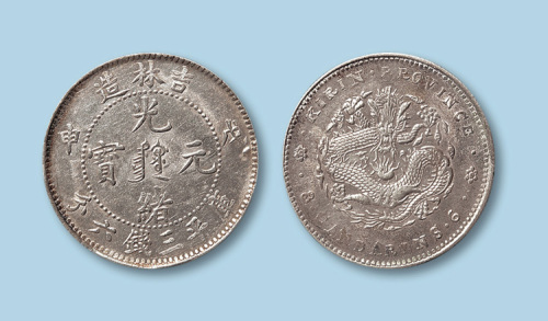 1908年吉林造光绪元宝戊申（满文）三钱六分一枚