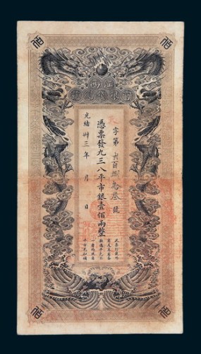 光绪卅三年（1907年）江西官银钱总号壹佰两