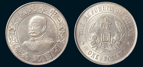 1912年黎元洪像（免冠）中华民国开国纪念币壹圆
