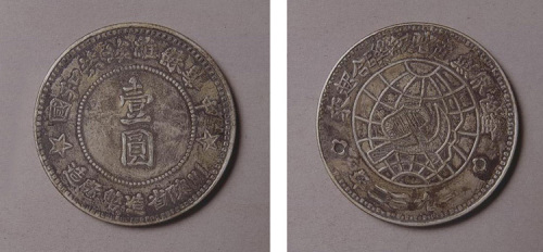 中华苏维埃共和国川陕省造币厂壹圆银币