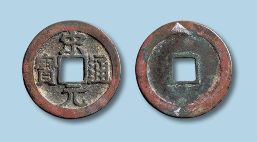 北宋宋元通宝右挑元