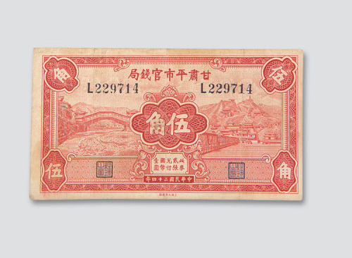 甘肃省平市官钱局纸币一组四枚