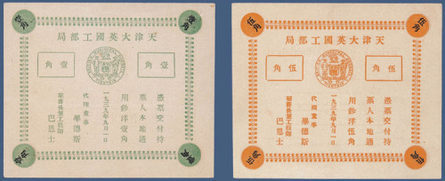 1939年天津大英国工部局壹角、伍角各一枚