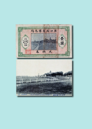 1921年汉口西商赛马场兑换券壹圆