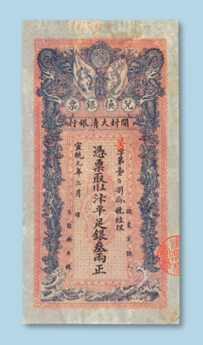 宣统元年（1909年）开封大清银行叁两