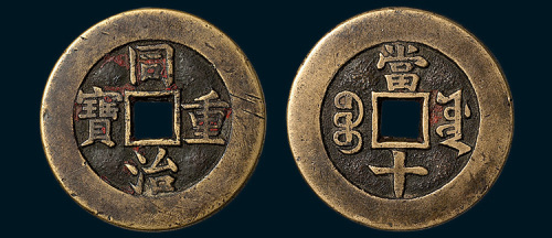 清代同治重宝宝源局当十样钱（直径34.5mm）