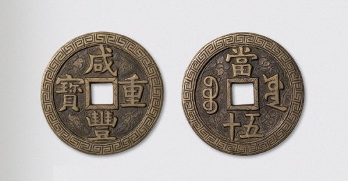 清代咸丰重宝宝源局当五十（直径55.5mm）