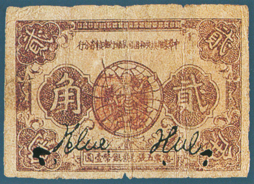 1933年中华苏维埃中国国家银行湘赣省分行二角纸币一枚