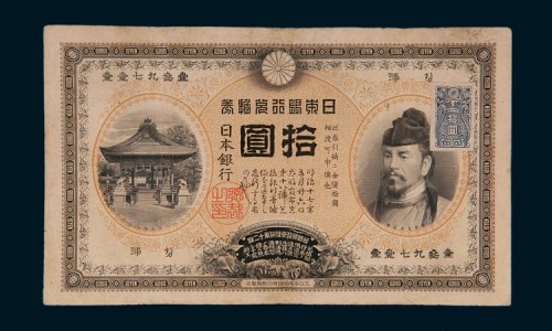 明治四十二年（1909年）日本银行兑换券拾圆