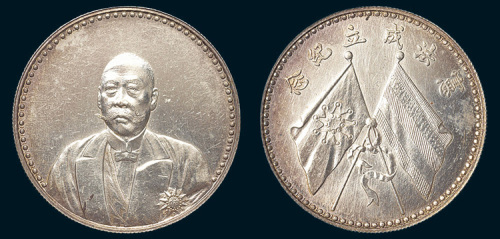 1923年曹锟文装宪法成立纪念币