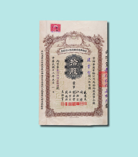 师华商电灯有限公司股票拾股伍百圆一枚