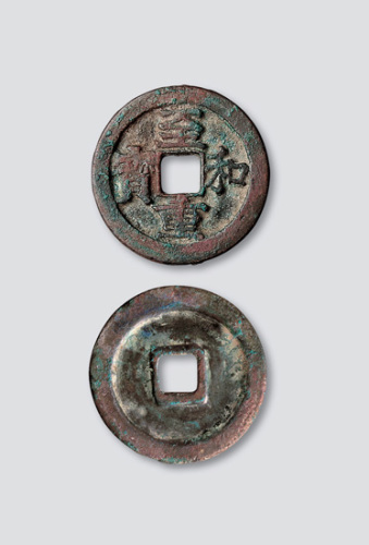 “至和重宝”折二