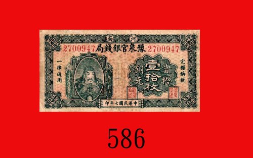 民国七年河南豫泉官银钱局铜元一拾枚。边角微修，六成新Provincial Bank of Honan, 10 Copper Coins, 1918, s/n 2700947. Light repair