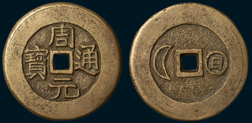 周元通宝背日月大型花钱（直径48.5mm）