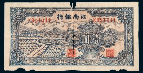 民国三十四年（1945年）江南银行壹圆