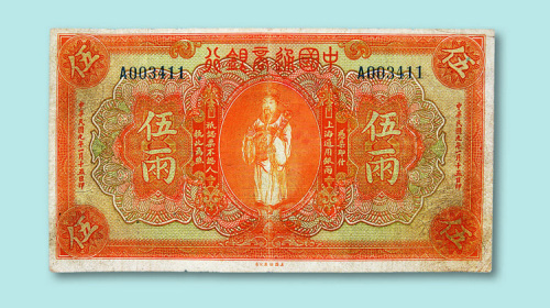 民国九年（1920年）中国通商银行伍两一枚