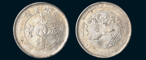 庚子（1900年）吉林省造光绪元宝太极图三钱六分