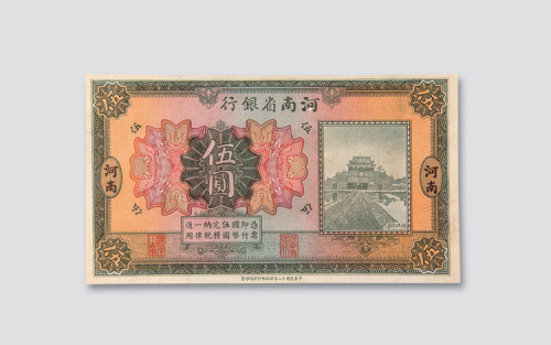 民国十二年河南省银行河南伍圆