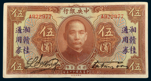 民国十二年（1923年）中央银行伍圆