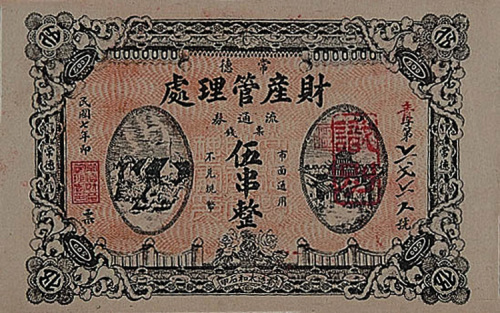民国七年（1918年）常德财产管理处伍串一枚