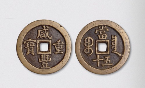 清代咸丰重宝宝泉局当五十母钱（直径48mm）