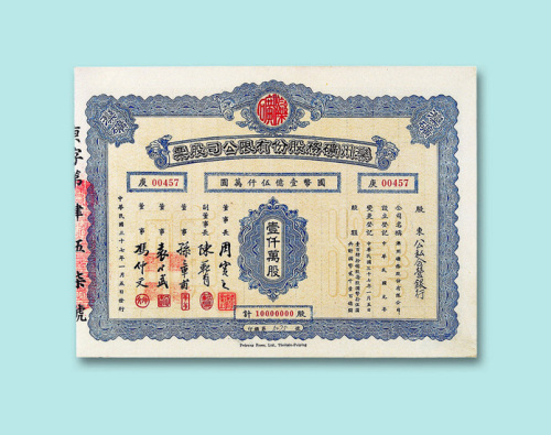 民国三十七年（1948年）滦州矿务股份有限公司股票拾万股、伍拾万股、壹佰万股、伍佰万股、壹仟万股各一枚