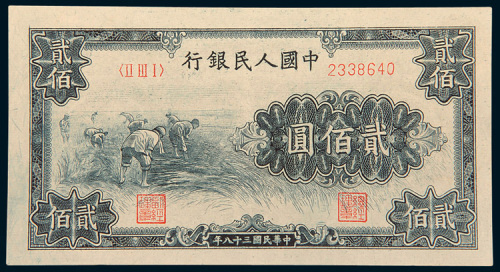 第一版人民币贰佰圆割稻