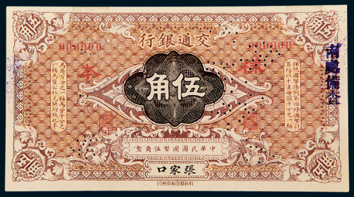 交通银行张家口伍角样票