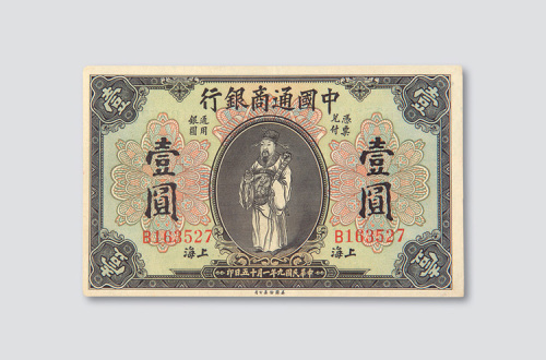 民国九年（1920年）中国通商银行上海壹圆