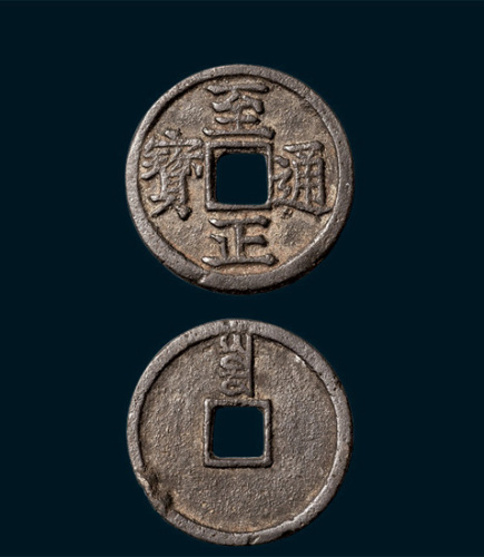 元代元至正通宝背寅小平（直径23.5mm）