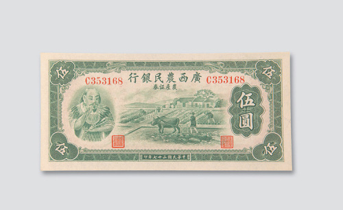 民国二十七年（1938年）广西农民银行农产证券伍圆