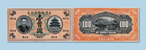 宣统元年（1909年）大清银行兑换券（李鸿章像）壹佰圆样票正反各一枚