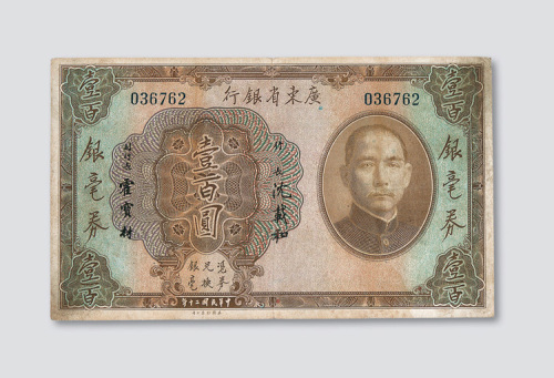 民国十二年（1923年）广东省银行银毫券壹百圆