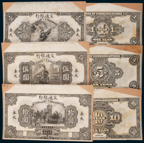 民国十六年（1927年）交通银行奉天壹圆、伍圆、拾圆单正、反母模印样各一枚
