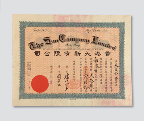 民国三十六年（1947年）香港大新有限公司股票二十六股
