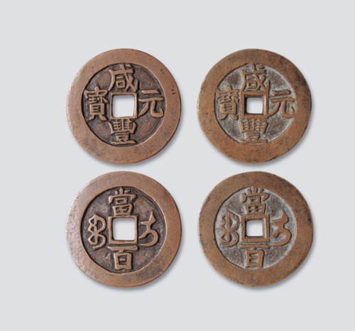 黄铜样钱各一枚