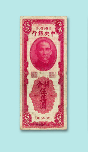 民国三十七年（1948年）中央银行关金伍万圆一枚