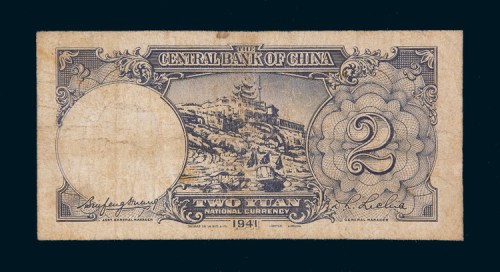 民国三十年（1941年）中央银行贰圆