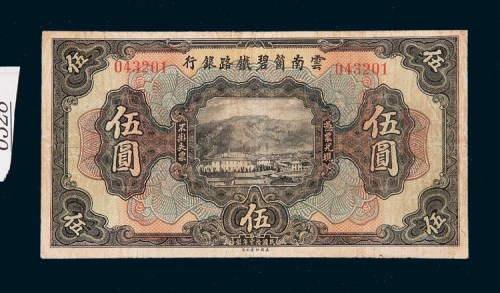 民国十一年（1922年）云南个碧铁路银行伍圆