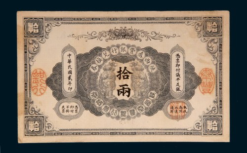 民国二年（1913年）陕西秦丰银行兑换券拾两